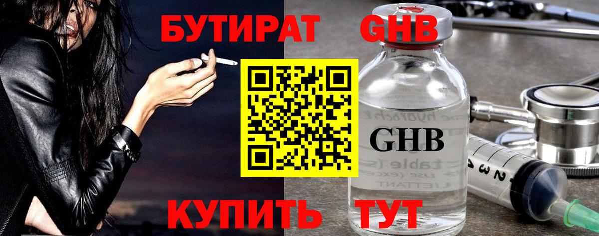 БУТИРАТ оксибутират  Вход с VPN  Отрадный 